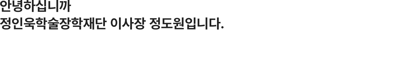 이사장 인사말 인사