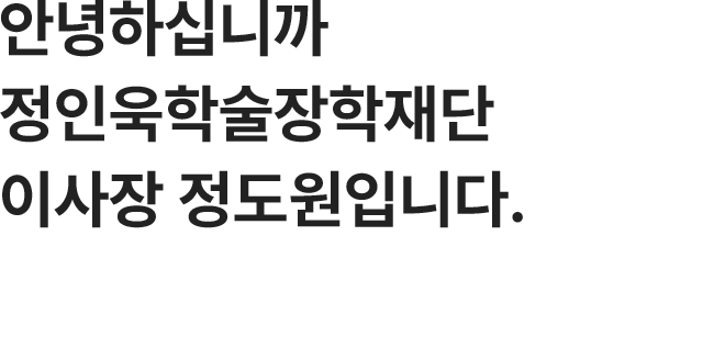 이사장 인사말 인사